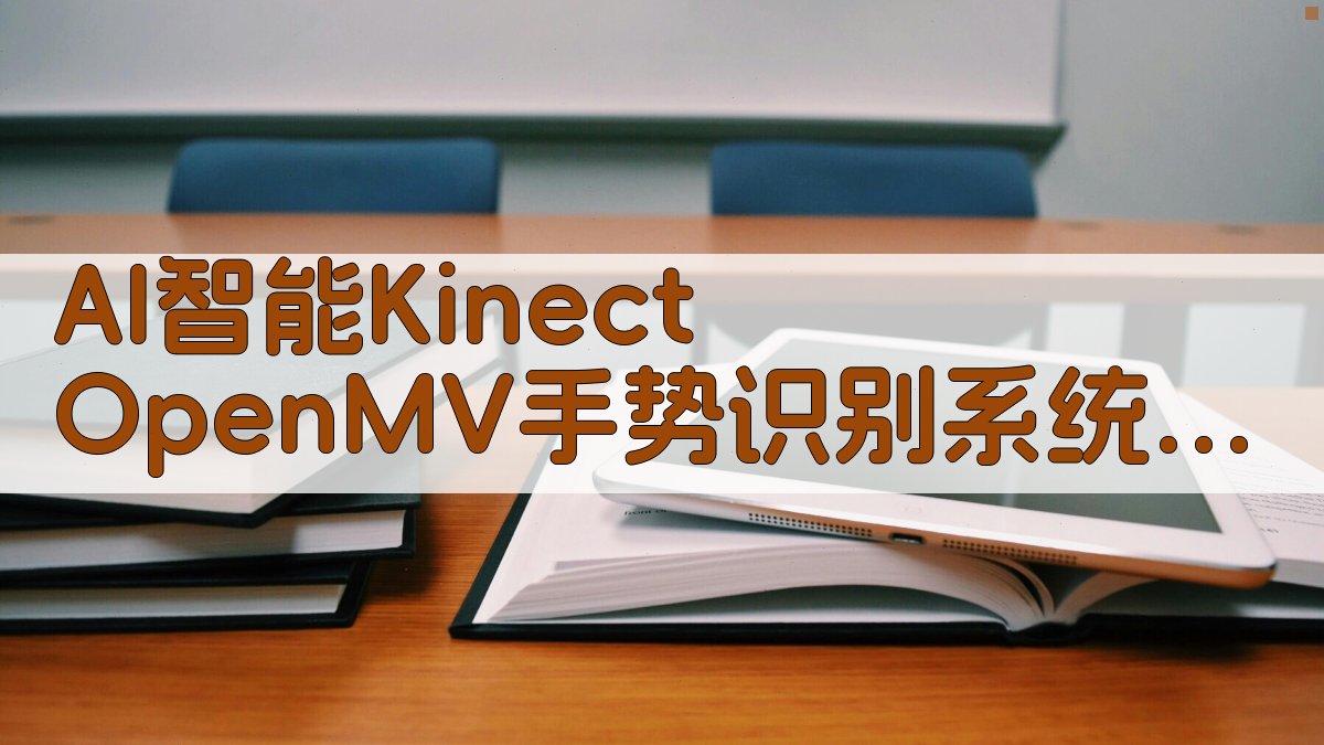 Kinect与OpenMV协同感知手势分析工具